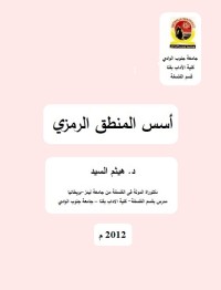 أسس المنطق الرمزي